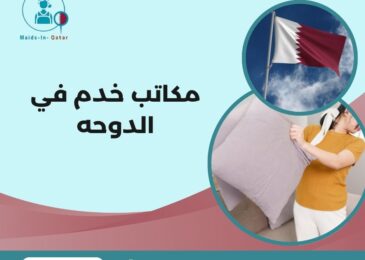 مكاتب خدم في الدوحه