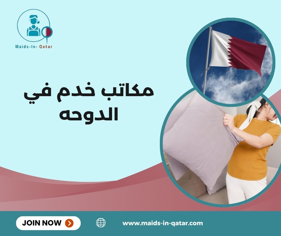 مكاتب خدم في الدوحه