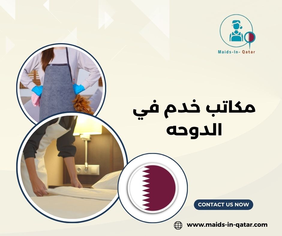 مكتب خدم في الدوحة