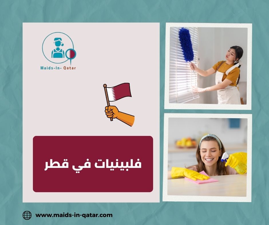 أرقام فلبينيات في قطر