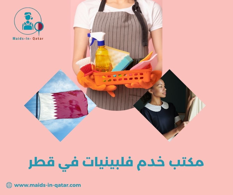 مكتب خدم فلبينيات في قطر مكتب خدم فلبينيات في قطر