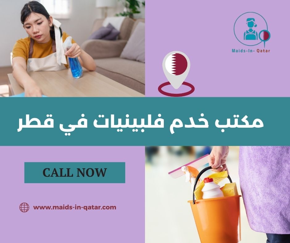 مكتب خدم فلبينيات قطر مكتب خدم فلبينيات قطر