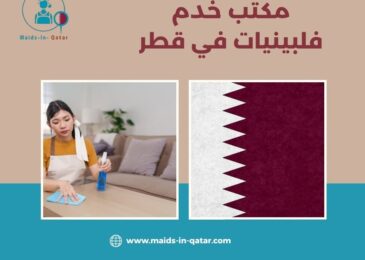 مكتب خدم فلبينيات في قطر