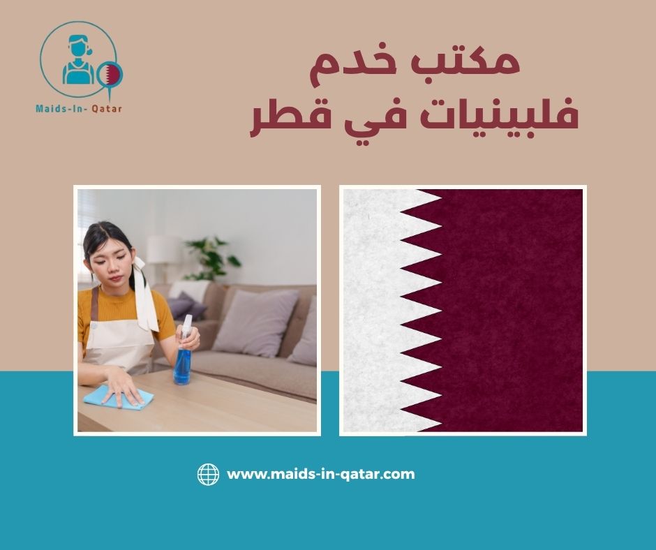 مكتب خدم فلبينيات في قطر