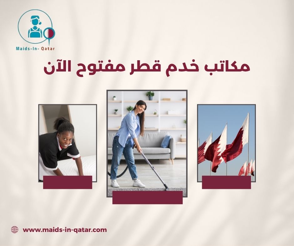 مكاتب خدم قطر مفتوح الآن