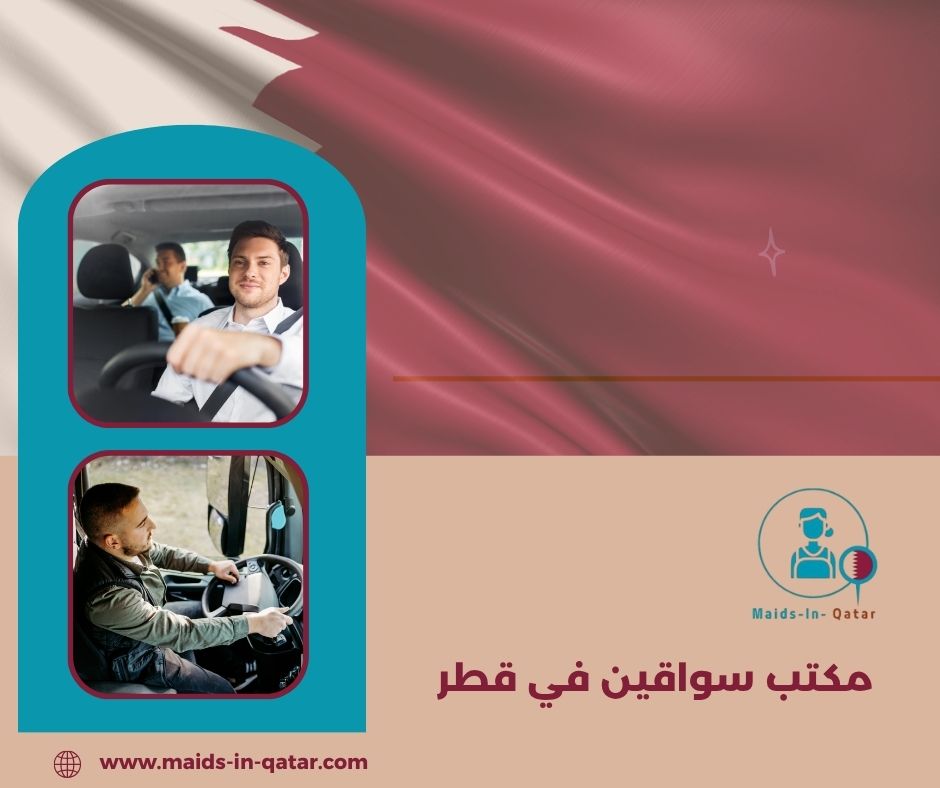 ارقام مكاتب الخدم في قطر