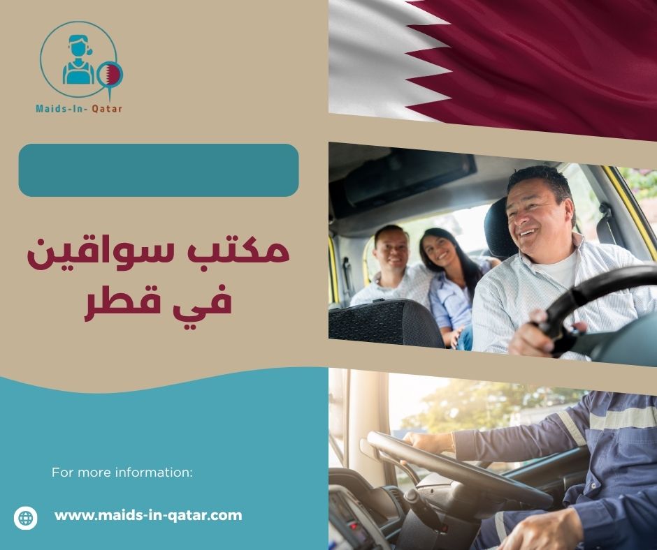 مكتب سواقين في قطر