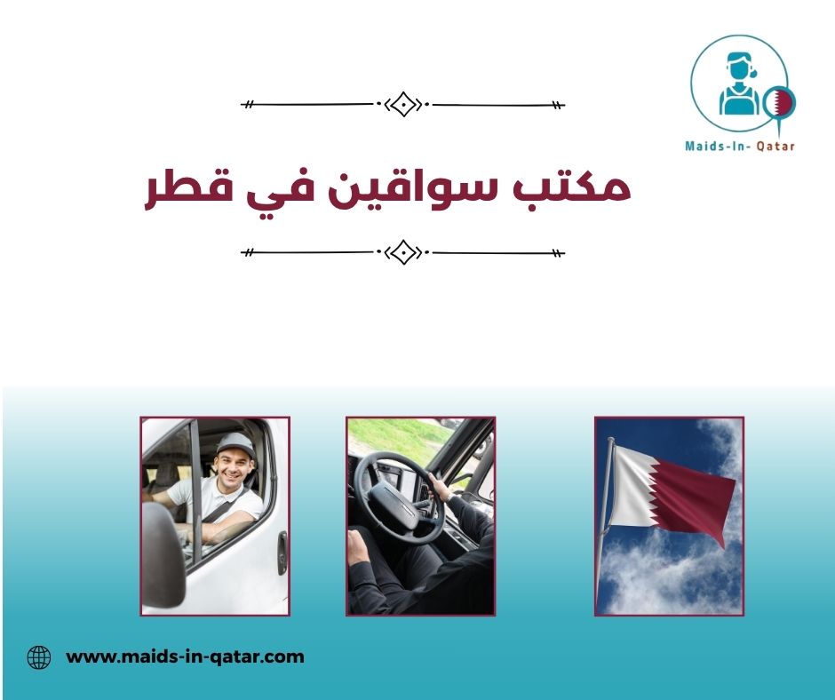 مكتب سواقين في قطر