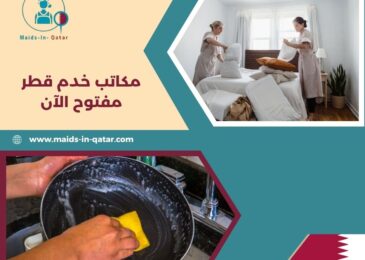 مكاتب خدم قطر مفتوح الآن