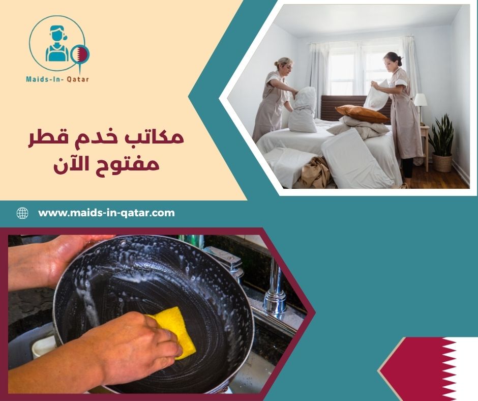 مكاتب خدم قطر مفتوح الآن