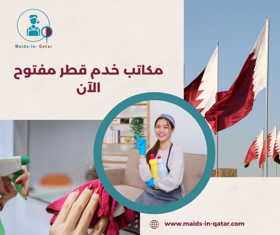 مكاتب خدم قطر