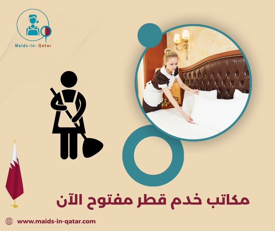 مكاتب خدم قطر الريان