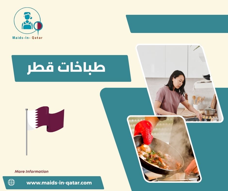 طباخات قطر