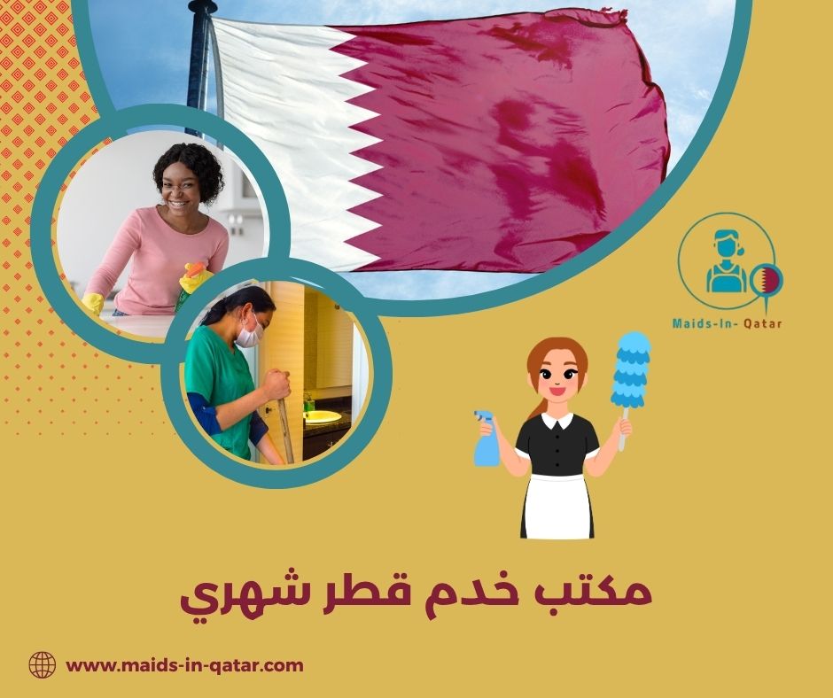 مكاتب خدم مبيت قطر