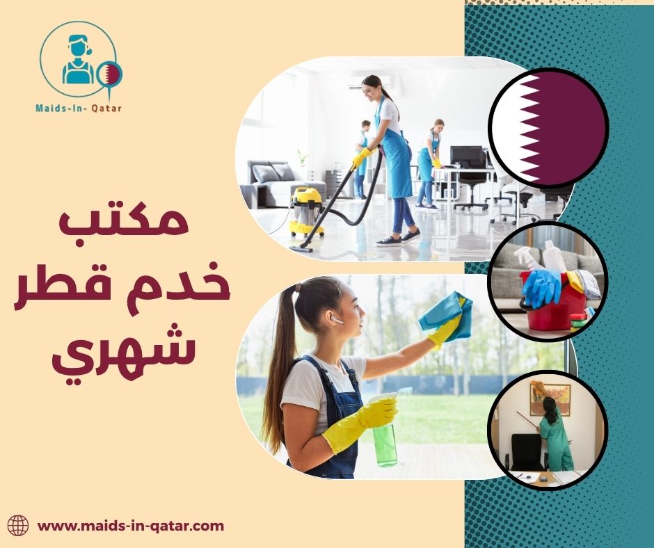 مكتب خدم قطر شهري