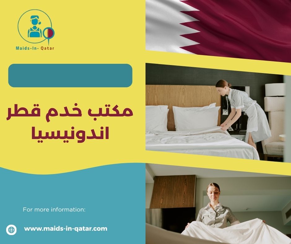 أفضل مكاتب الخدم في قطر