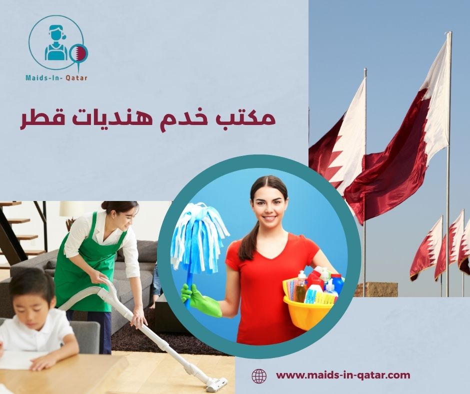 مكتب خدم هنديات قطر