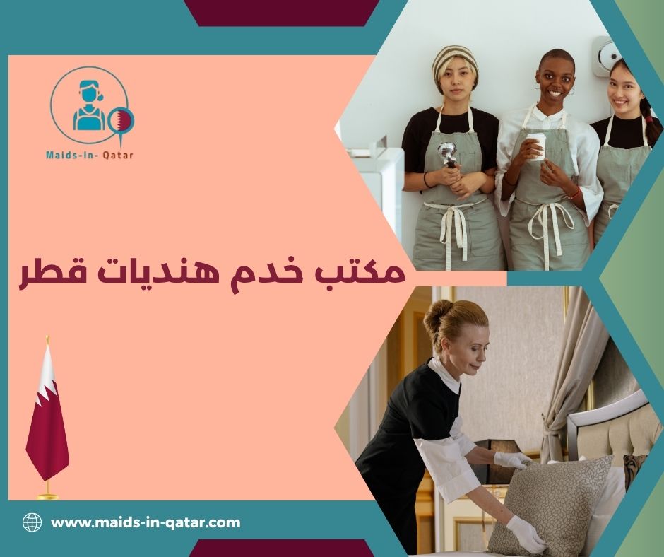 ارقام مكاتب الخدم في قطر