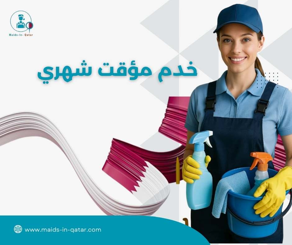 خدم مؤقت شهري
