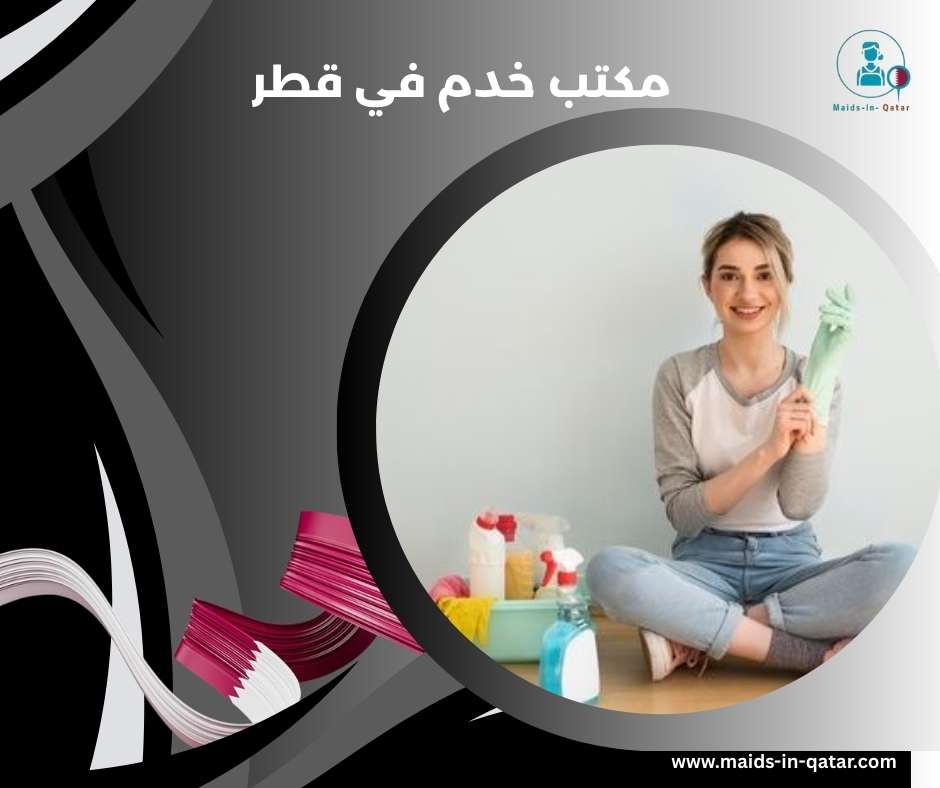 مكتب خدم في قطر