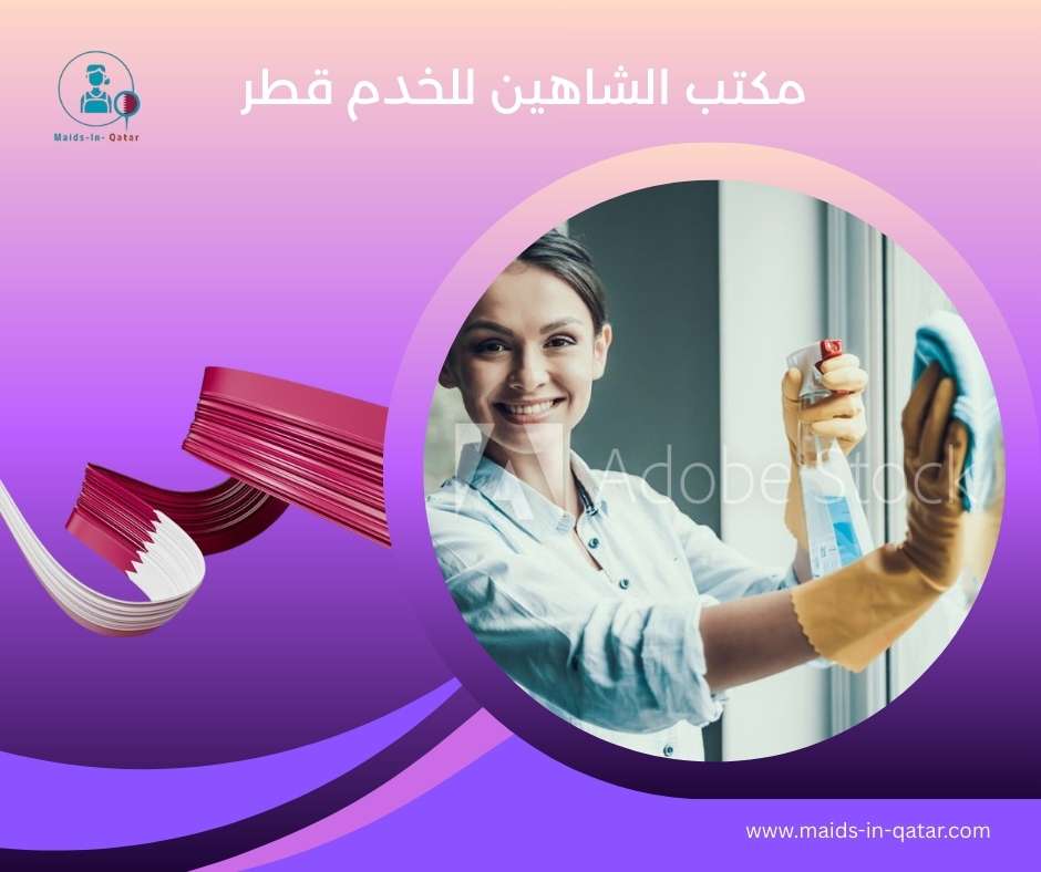 مكتب الشاهين للخدم قطر