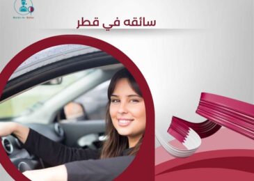سائقة في قطر