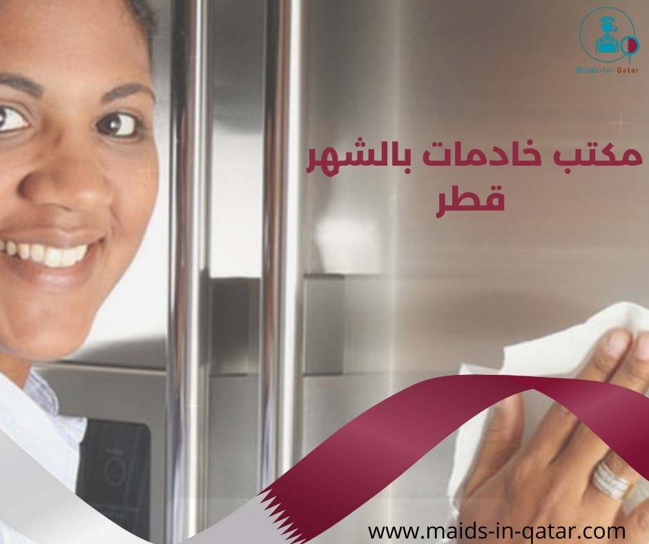 مكتب خادمات بالشهر قطر