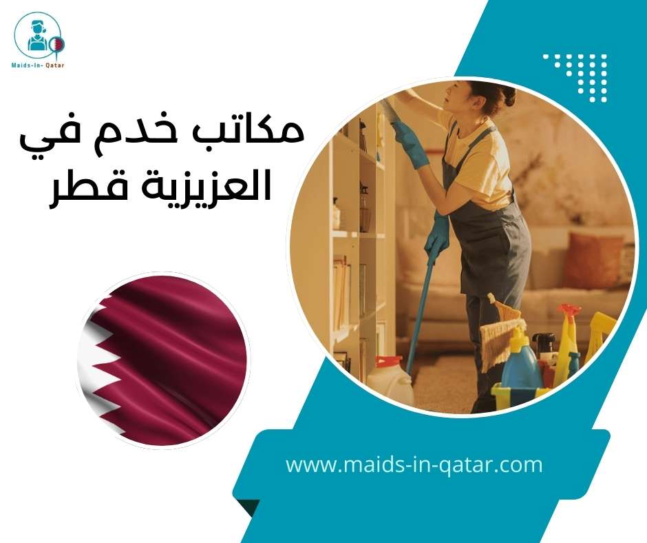 مكاتب خدم في العزيزية قطر