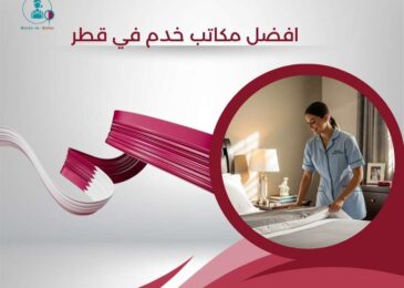 افضل مكاتب خدم في قطر