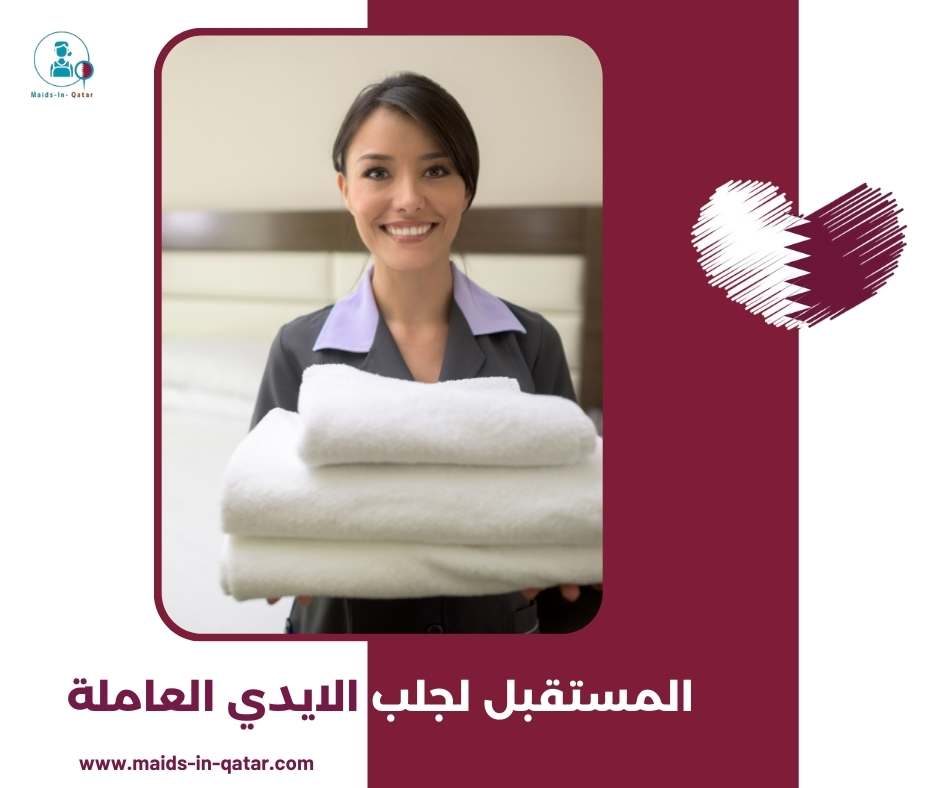 المستقبل لجلب الايدي العاملة