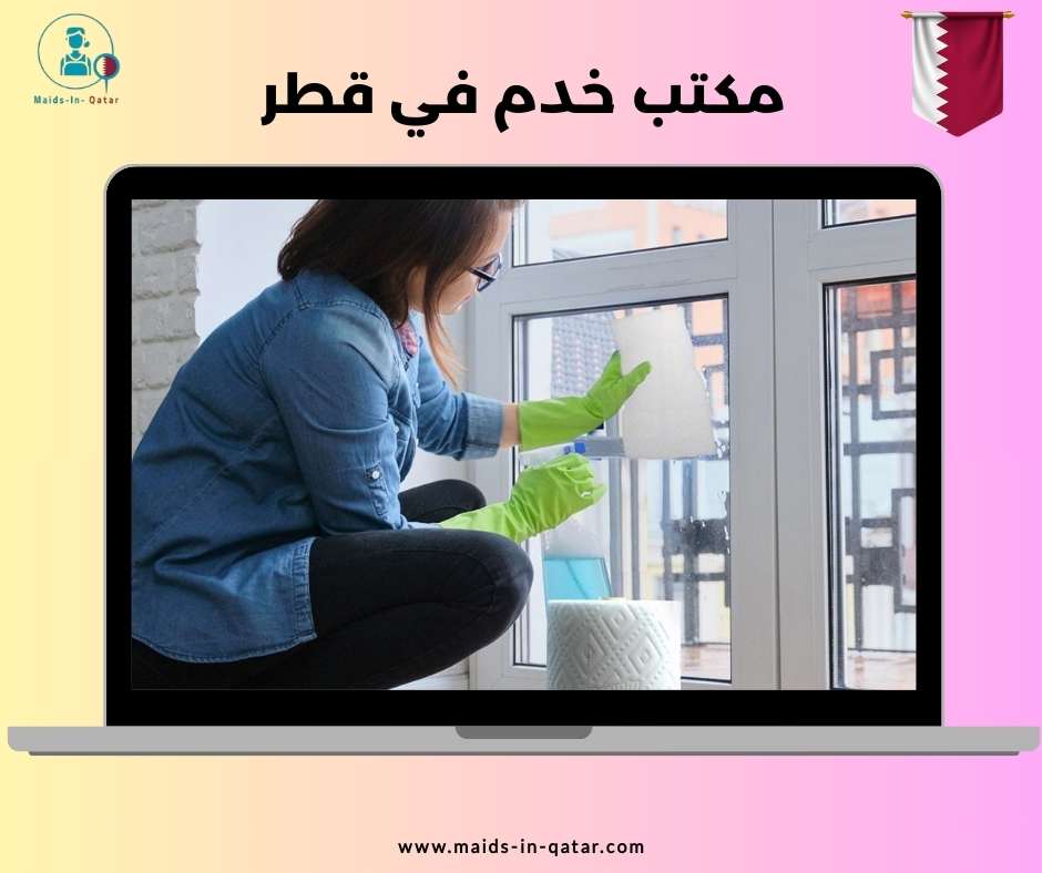 مكتب خدم في قطر