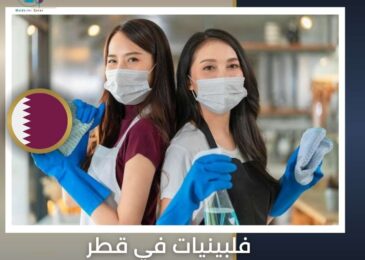 فلبينيات في قطر