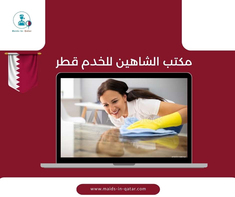مكتب الشاهين للخدم قطر