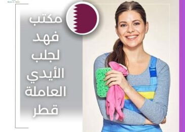 مكتب فهد لجلب الأيدي العاملة قطر