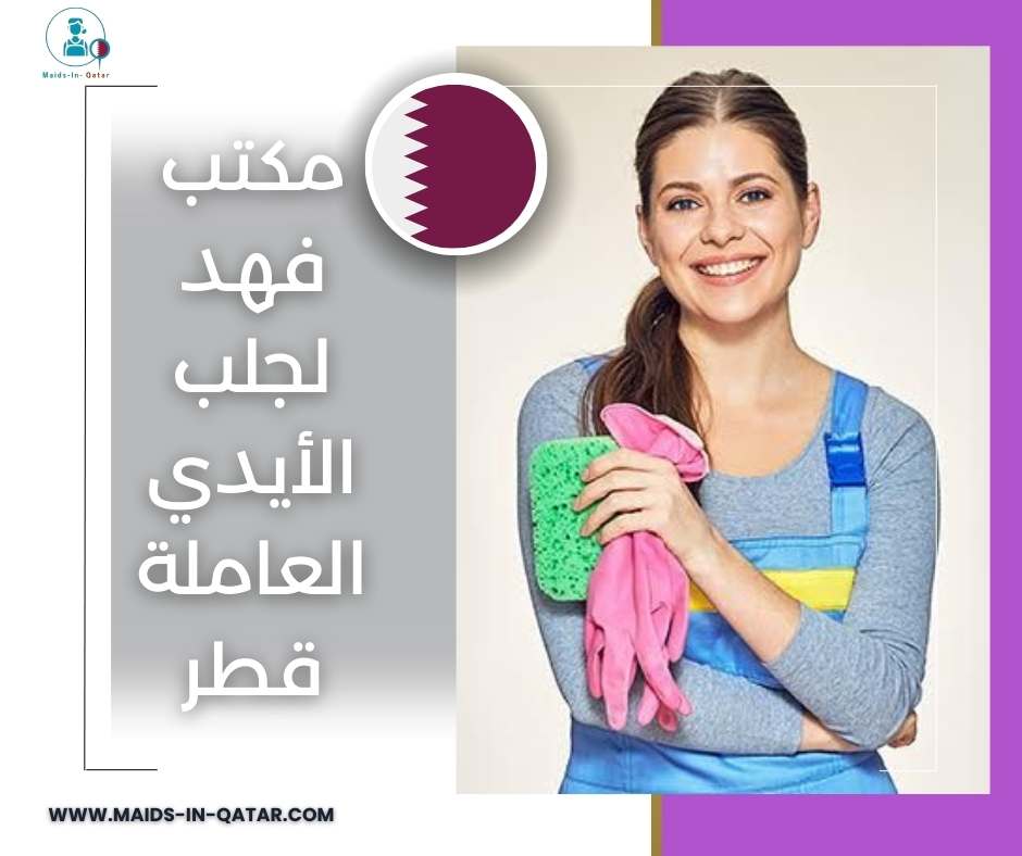مكتب فهد لجلب الأيدي العاملة قطر