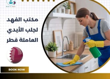 مكتب الفهد لجلب الأيدي العاملة قطر