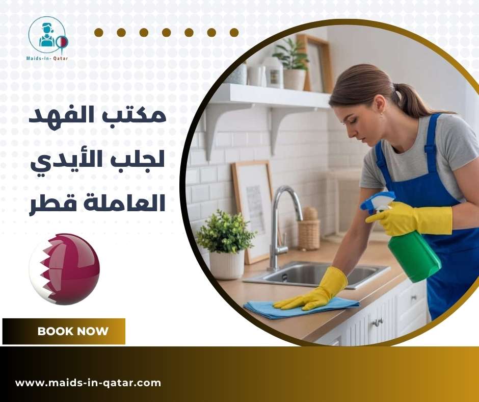 مكتب الفهد لجلب الأيدي العاملة قطر