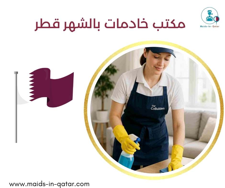 مكتب خادمات بالشهر قطر