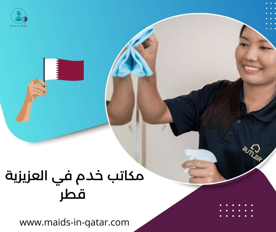 مكاتب خدم في العزيزية قطر
