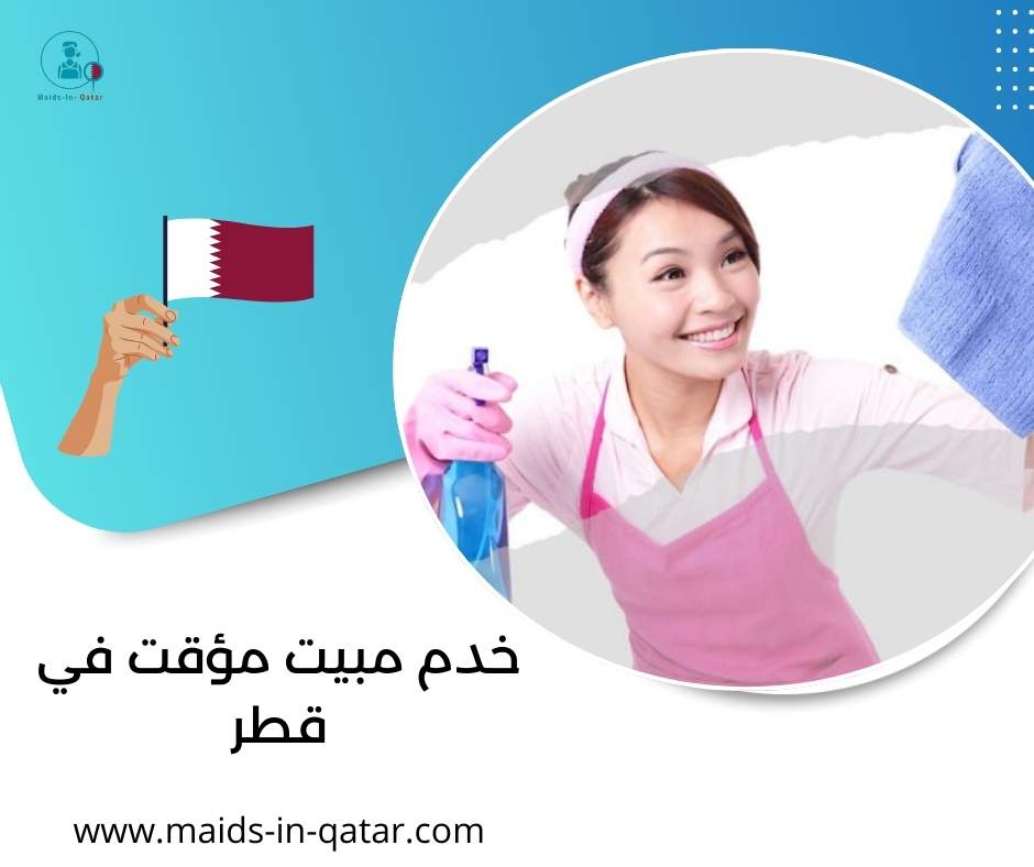 خدم مبيت مؤقت في قطر