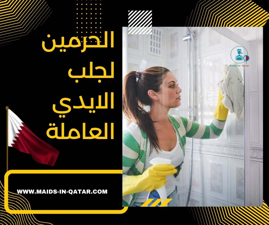 الحرمين لجلب الايدي العاملة