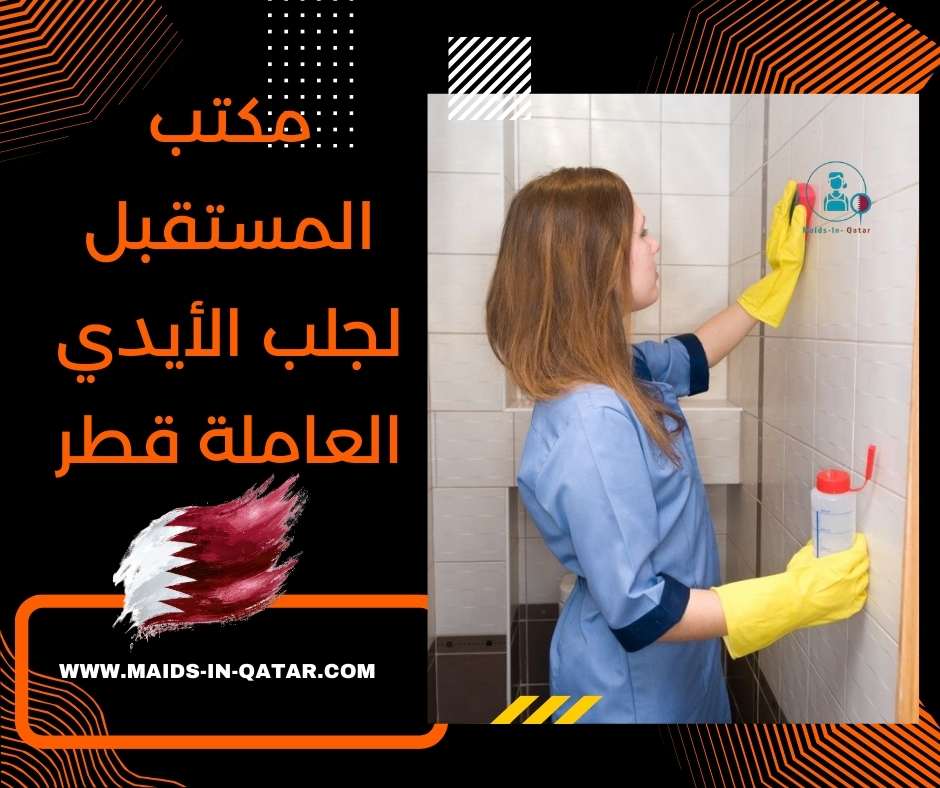 مكتب المستقبل لجلب الأيدي العاملة قطر