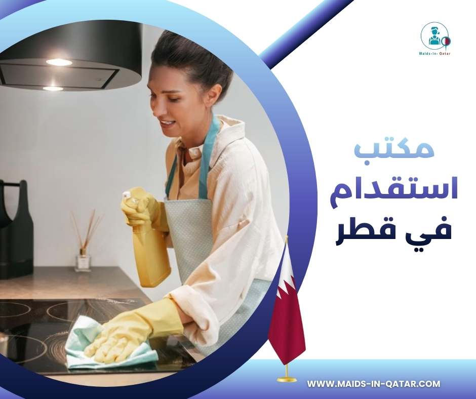 مكتب استقدام في قطر