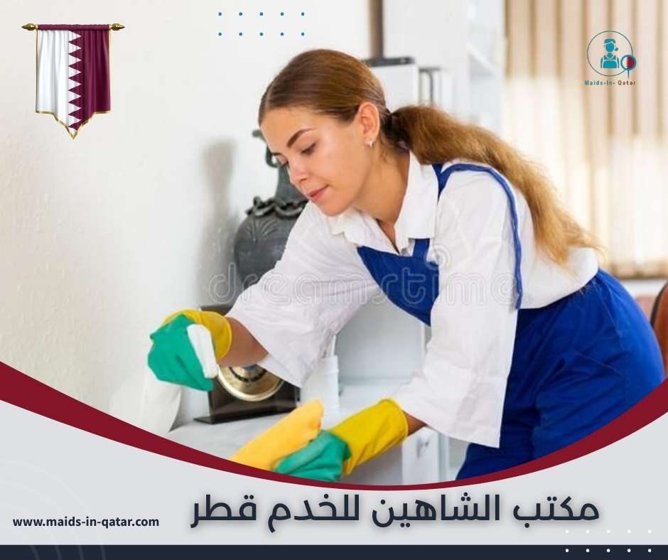 مكتب الشاهين للخدم قطر