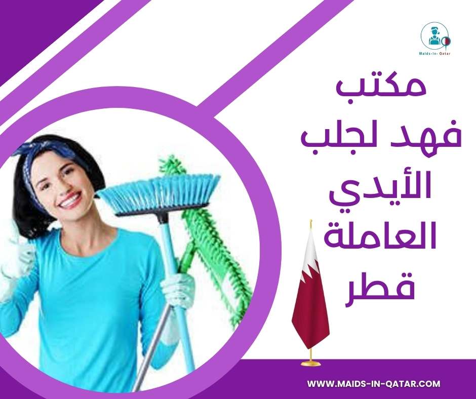 مكتب فهد لجلب الأيدي العاملة قطر