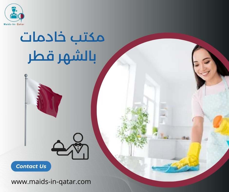 مكتب خادمات بالشهر قطر
