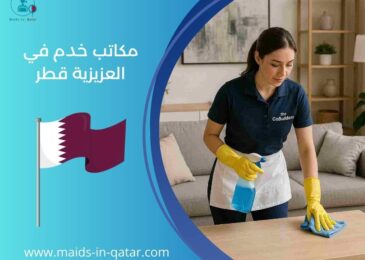 مكاتب خدم في العزيزية قطر