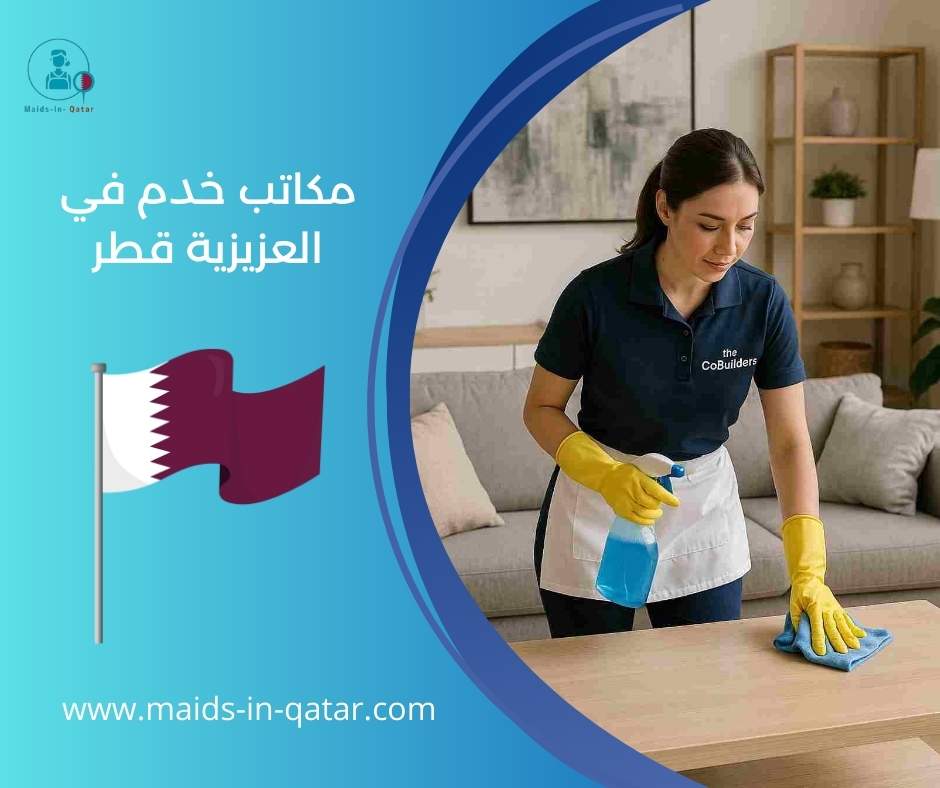 مكاتب خدم في العزيزية قطر