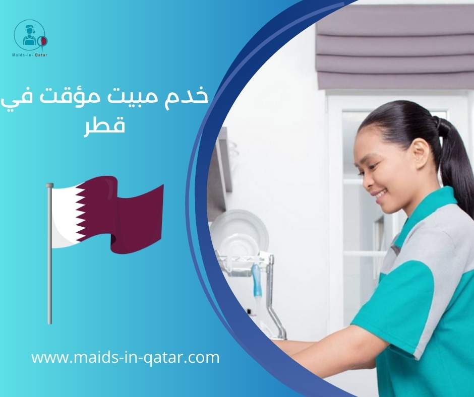 خدم مبيت مؤقت في قطر
