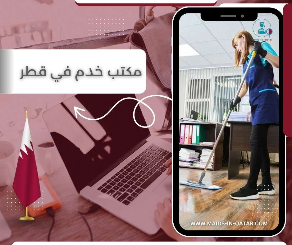 مكتب خدم في قطر